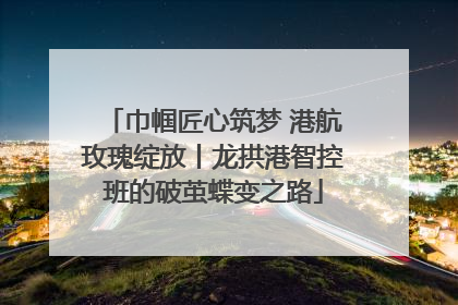 巾帼匠心筑梦 港航玫瑰绽放丨龙拱港智控班的破茧蝶变之路
