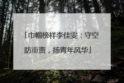 巾帼榜样李佳雯：守空防重责，扬青年风华