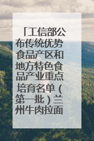工信部公布传统优势食品产区和地方特色食品产业重点培育名单（第一批）兰州牛肉拉面位列其中