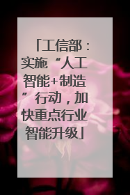 工信部：实施“人工智能+制造”行动，加快重点行业智能升级