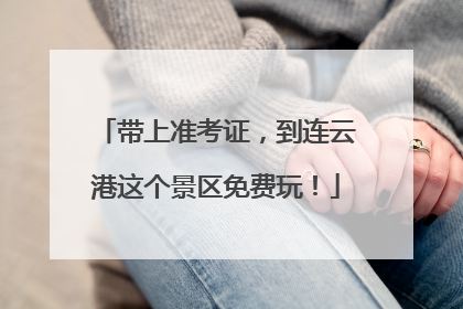 带上准考证，到连云港这个景区免费玩！