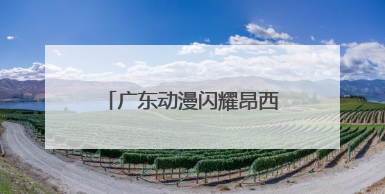 广东动漫闪耀昂西，《落凡尘》入围昂西国际动画电影节