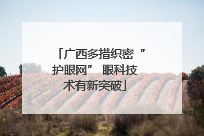 广西多措织密“护眼网” 眼科技术有新突破