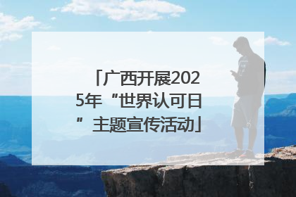 广西开展2025年“世界认可日”主题宣传活动