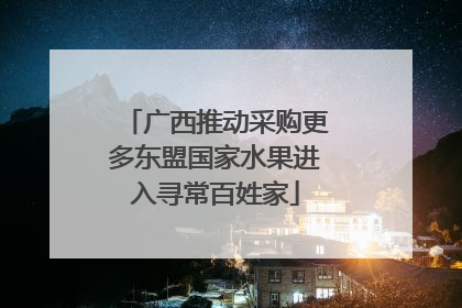 广西推动采购更多东盟国家水果进入寻常百姓家