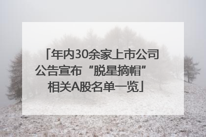 年内30余家上市公司公告宣布“脱星摘帽” 相关A股名单一览