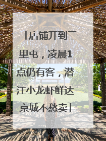 店铺开到三里屯，凌晨1点仍有客，潜江小龙虾鲜达京城不愁卖