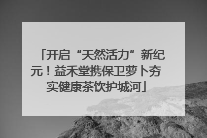 开启“天然活力”新纪元！益禾堂携保卫萝卜夯实健康茶饮护城河