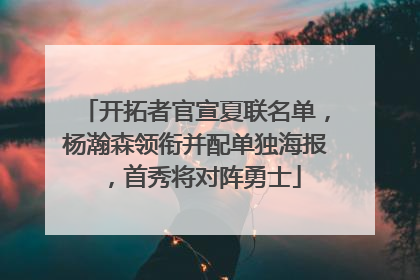 开拓者官宣夏联名单，杨瀚森领衔并配单独海报，首秀将对阵勇士
