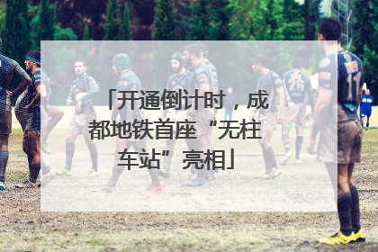 开通倒计时，成都地铁首座“无柱车站”亮相