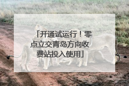 开通试运行！零点立交青岛方向收费站投入使用