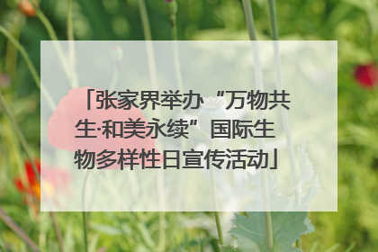 张家界举办“万物共生·和美永续”国际生物多样性日宣传活动