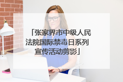 张家界市中级人民法院国际禁毒日系列宣传活动剪影