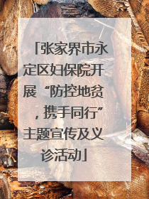 张家界市永定区妇保院开展“防控地贫，携手同行”主题宣传及义诊活动