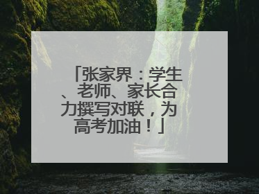 张家界：学生、老师、家长合力撰写对联，为高考加油！