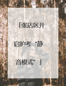 张店区开启护考“静音模式”