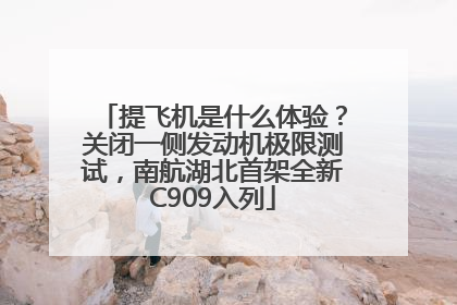 提飞机是什么体验？关闭一侧发动机极限测试，南航湖北首架全新C909入列