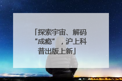 探索宇宙、解码“成瘾”，沪上科普出版上新