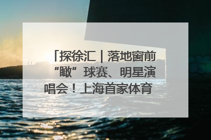 探徐汇｜落地窗前“瞰”球赛、明星演唱会！上海首家体育特色高端酒店亮相