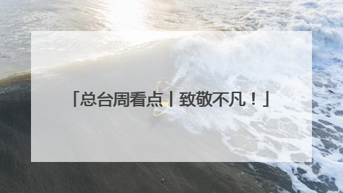 总台周看点丨致敬不凡！