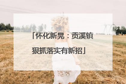 怀化新晃：贡溪镇狠抓落实有新招