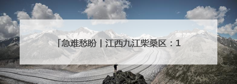 急难愁盼丨江西九江柴桑区：1500余人的出行难题正在解决