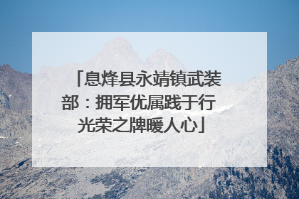息烽县永靖镇武装部：拥军优属践于行 光荣之牌暖人心