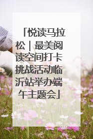 悦读马拉松｜最美阅读空间打卡挑战活动临沂站举办端午主题会