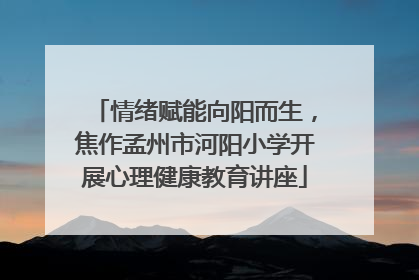 情绪赋能向阳而生，焦作孟州市河阳小学开展心理健康教育讲座