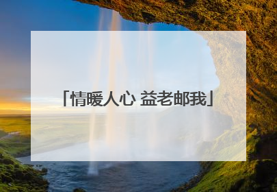 情暖人心 益老邮我
