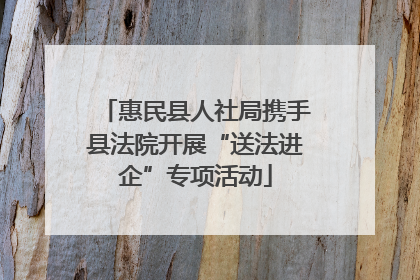 惠民县人社局携手县法院开展“送法进企”专项活动