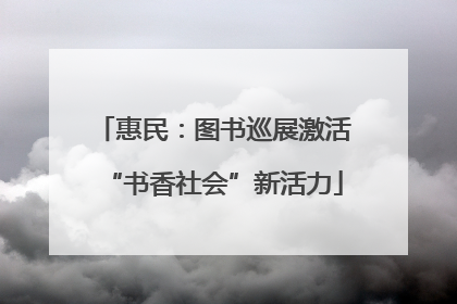 惠民：图书巡展激活“书香社会”新活力