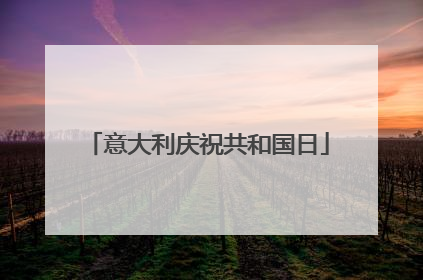 意大利庆祝共和国日