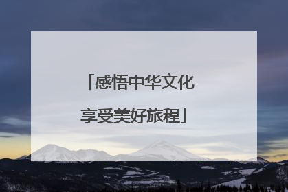 感悟中华文化 享受美好旅程