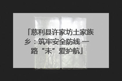 慈利县许家坊土家族乡：筑牢安全防线 一路“未”爱护航