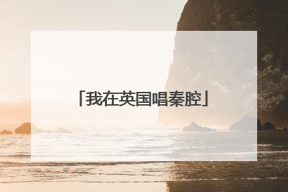 我在英国唱秦腔