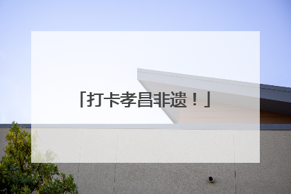 打卡孝昌非遗！