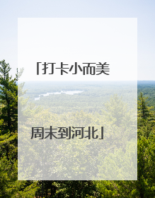 打卡小而美 周末到河北