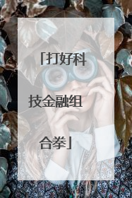 打好科技金融组合拳