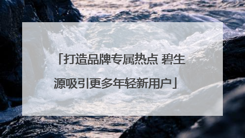 打造品牌专属热点 碧生源吸引更多年轻新用户