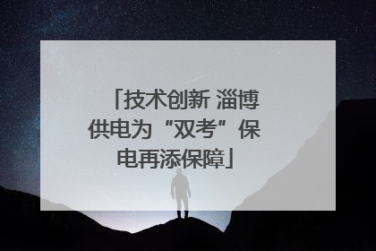 技术创新 淄博供电为“双考”保电再添保障