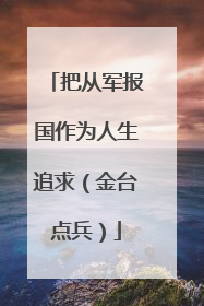 把从军报国作为人生追求（金台点兵）