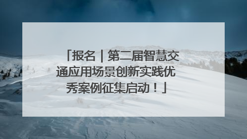 报名｜第二届智慧交通应用场景创新实践优秀案例征集启动！