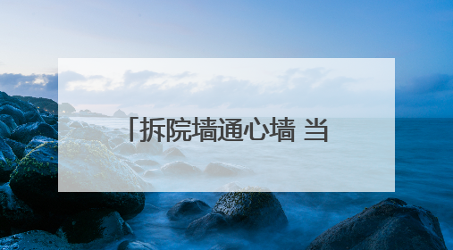拆院墙通心墙 当阳拆掉20多家单位围墙方便老百姓