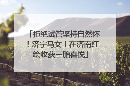 拒绝试管坚持自然怀！济宁马女士在济南红绘收获三胎喜悦