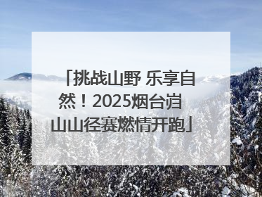 挑战山野 乐享自然！2025烟台岿山山径赛燃情开跑