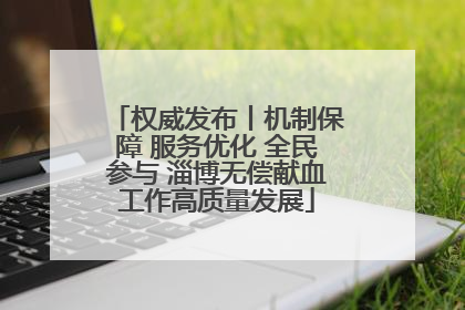 权威发布丨机制保障 服务优化 全民参与 淄博无偿献血工作高质量发展