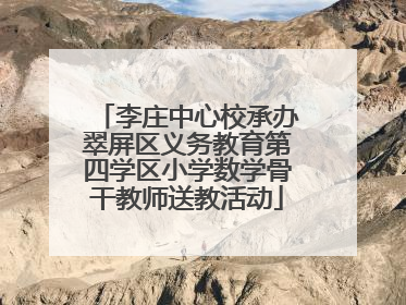 李庄中心校承办翠屏区义务教育第四学区小学数学骨干教师送教活动