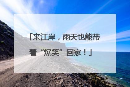 来江岸，雨天也能带着“爆笑”回家！
