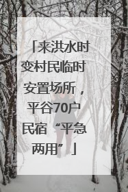 来洪水时变村民临时安置场所，平谷70户民宿“平急两用”